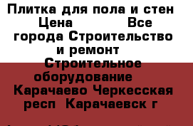 Плитка для пола и стен › Цена ­ 1 500 - Все города Строительство и ремонт » Строительное оборудование   . Карачаево-Черкесская респ.,Карачаевск г.